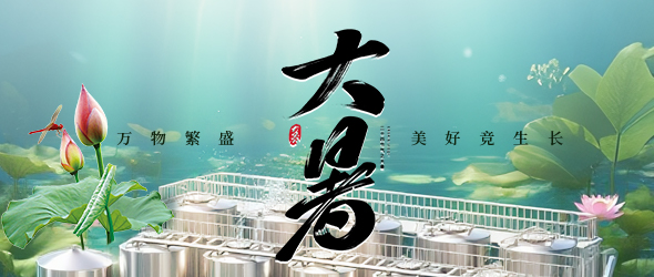 暑氣盛時，精釀正酣