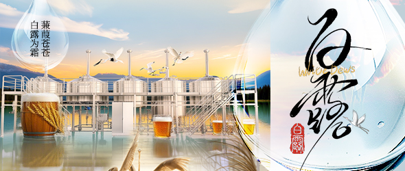 白露迎新秋，精釀創豐收