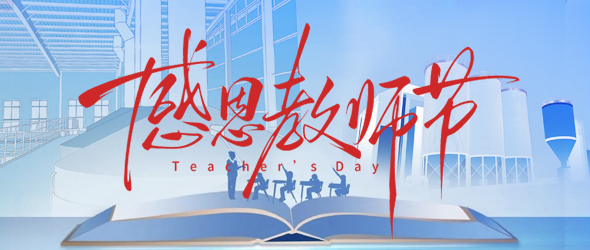 師者傳薪火，匠者釀新程