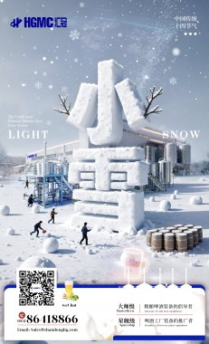 圍爐觀雪色，麥香啤酒暖寒宵